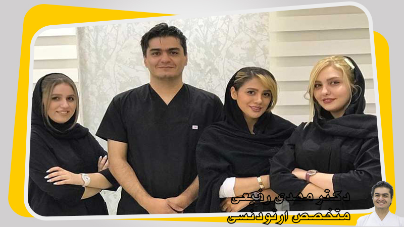 بهترین متخصص ارتودنسی در اصفهان | دکترمهدی رفیعی
